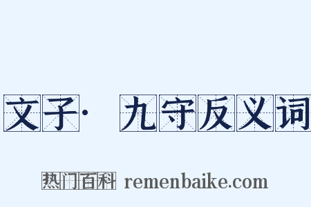 文子·九守反义词是什么意思的图片